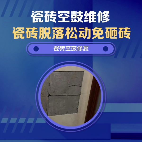 浙江瓷砖空鼓维修公司分享零基础瓷砖空鼓检测方法，自己在家就能查